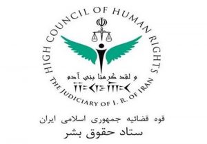 ستاد حقوق بشر اسلامی قوه قضاییه