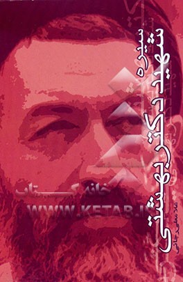 کتاب سیره شهید بهشتی