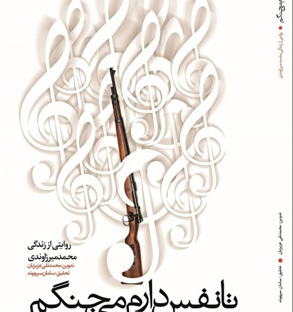 تا نفس دارم میجنگم